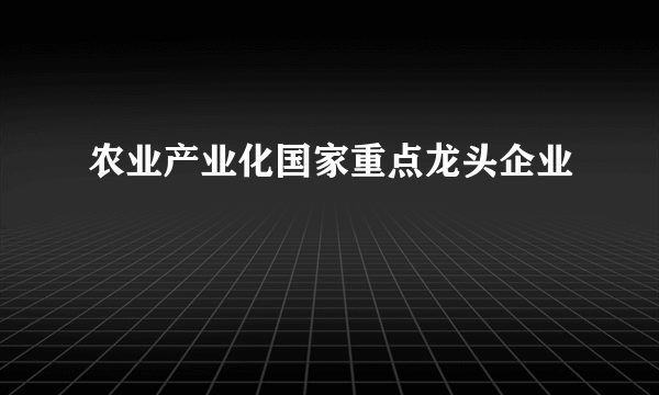 农业产业化国家重点龙头企业