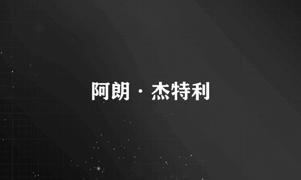 阿朗·杰特利