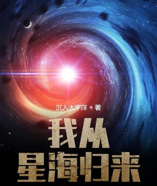 我从星海归来