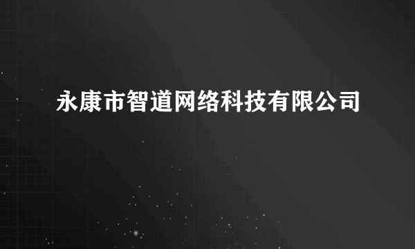 永康市智道网络科技有限公司