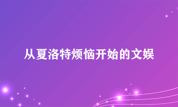 从夏洛特烦恼开始的文娱