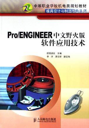 Pro/ENGINEER中文野火版软件应用技术