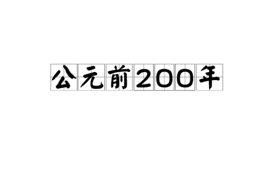 公元前200年