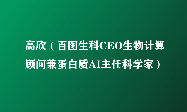 高欣（百图生科CEO生物计算顾问兼蛋白质AI主任科学家）