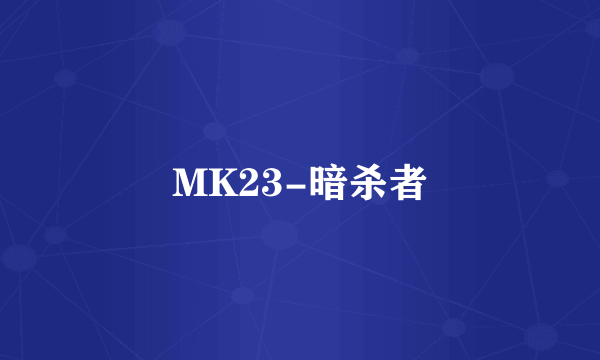 MK23-暗杀者