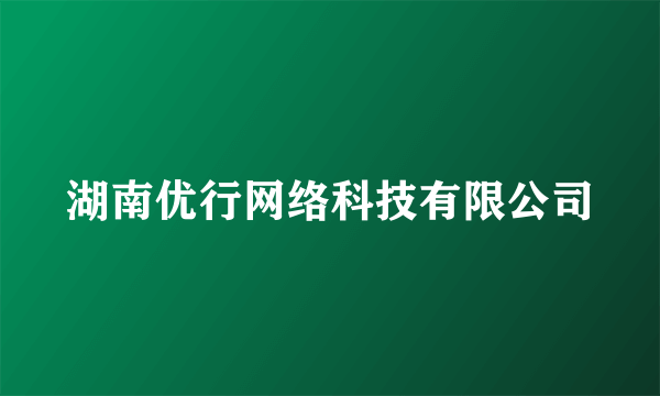 湖南优行网络科技有限公司