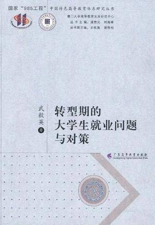 转型期的大学生就业问题与对策