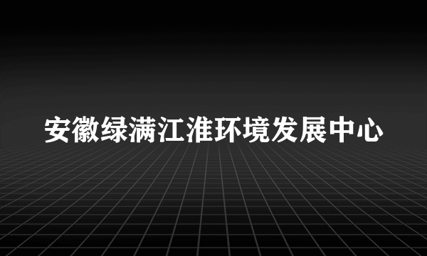 安徽绿满江淮环境发展中心