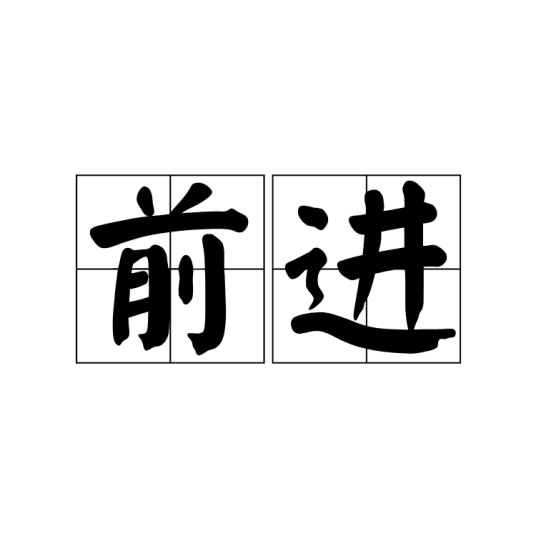 前进（道格·里曼执导电影）