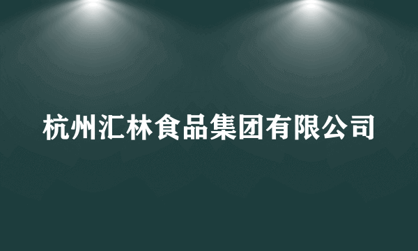 杭州汇林食品集团有限公司