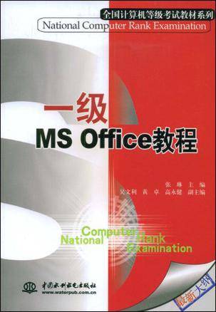 一级MS Office教程