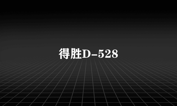 得胜D-528