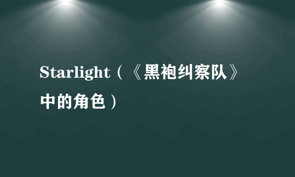 Starlight（《黑袍纠察队》中的角色）