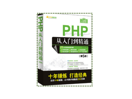 PHP从入门到精通（第5版）