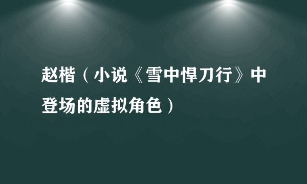 赵楷（小说《雪中悍刀行》中登场的虚拟角色）