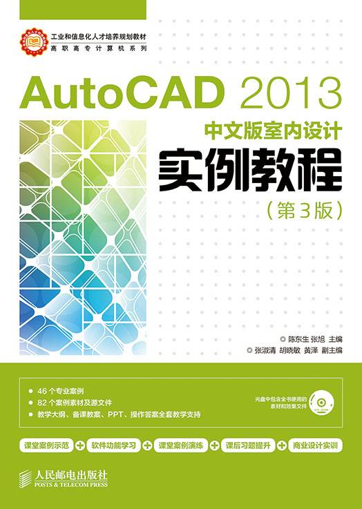 AutoCAD 2013中文版室内设计实例教程（第3版）