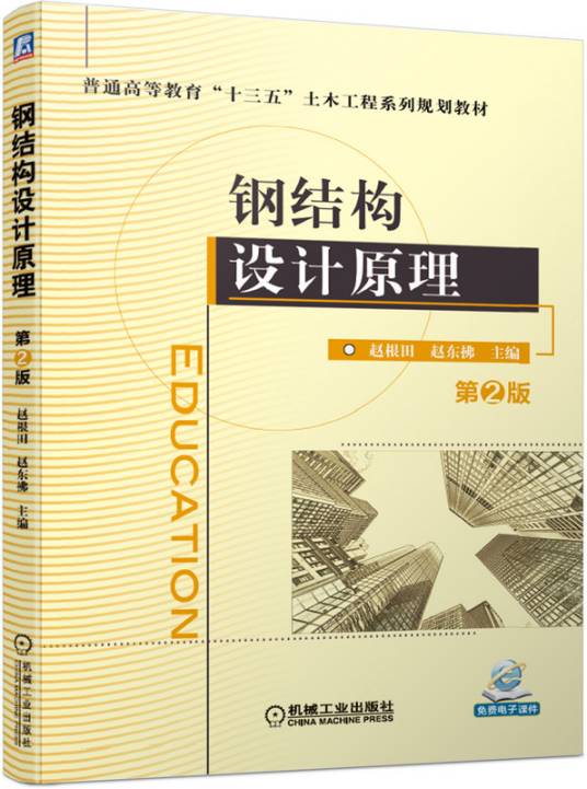 钢结构设计原理（第2版）（2020年机械工业出版社出版的图书）