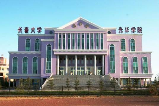 长春光华学院电气信息学院