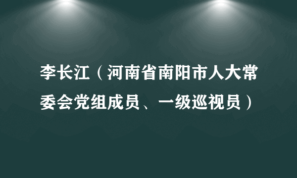 李长江（河南省南阳市人大常委会党组成员、一级巡视员）