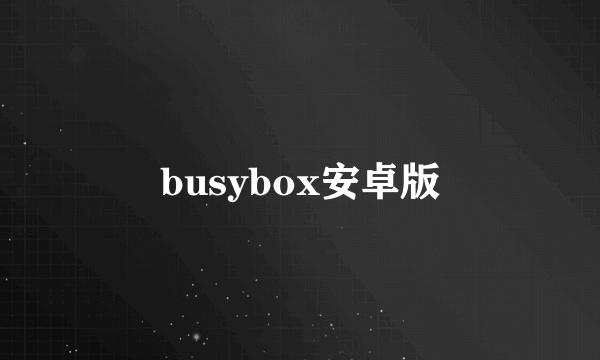 busybox安卓版