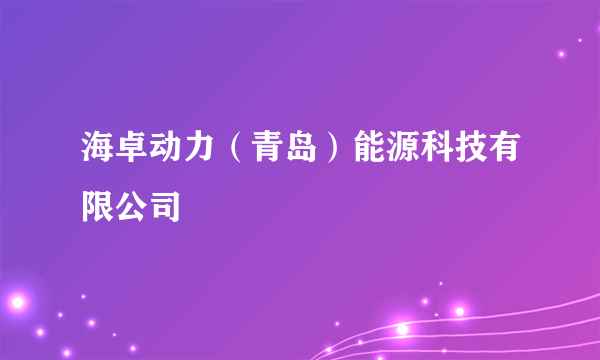 海卓动力（青岛）能源科技有限公司