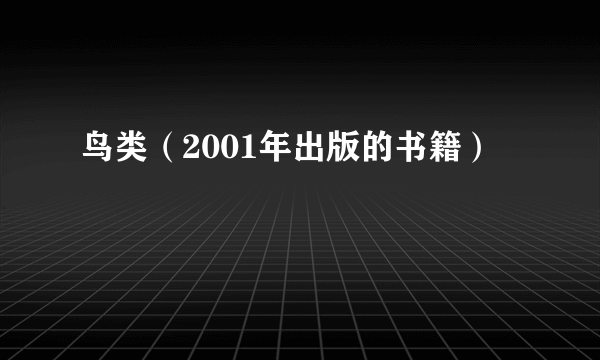 鸟类（2001年出版的书籍）