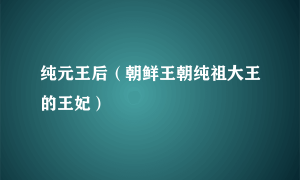 纯元王后（朝鲜王朝纯祖大王的王妃）