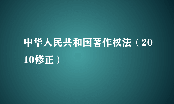 中华人民共和国著作权法（2010修正）