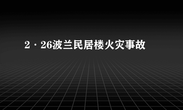 2·26波兰民居楼火灾事故