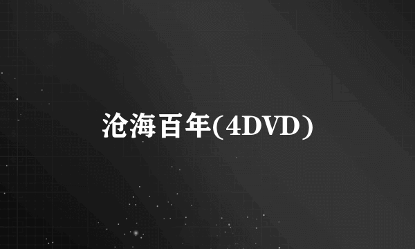 沧海百年(4DVD)