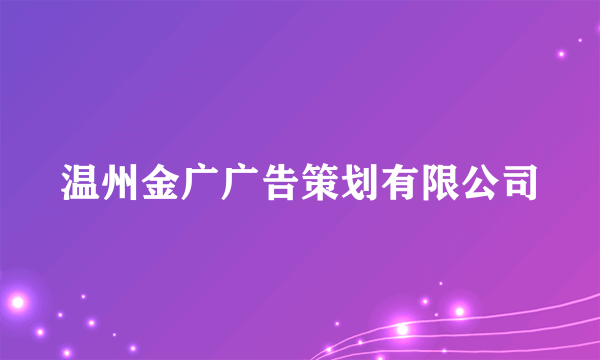 温州金广广告策划有限公司