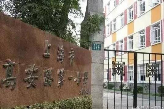 上海市徐汇区高安路第一小学