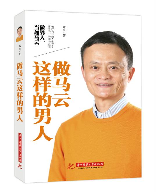 做马云这样的男人（2015年华中科技大学出版社出版的图书）