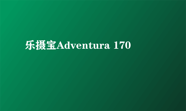 乐摄宝Adventura 170