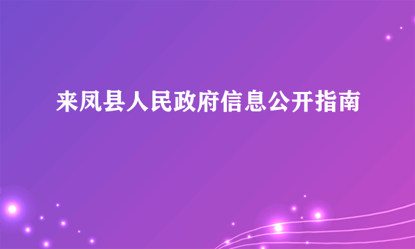 来凤县人民政府信息公开指南