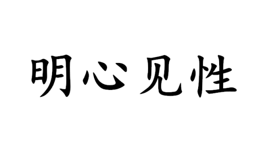 明心见性（禅宗悟道之境界）