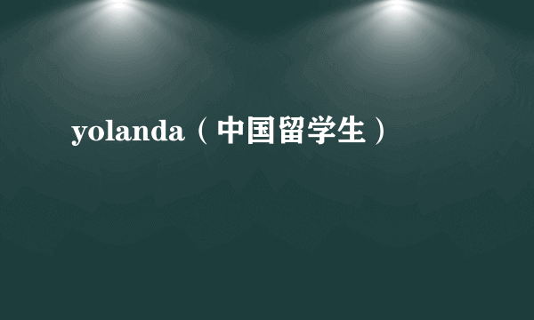 yolanda（中国留学生）