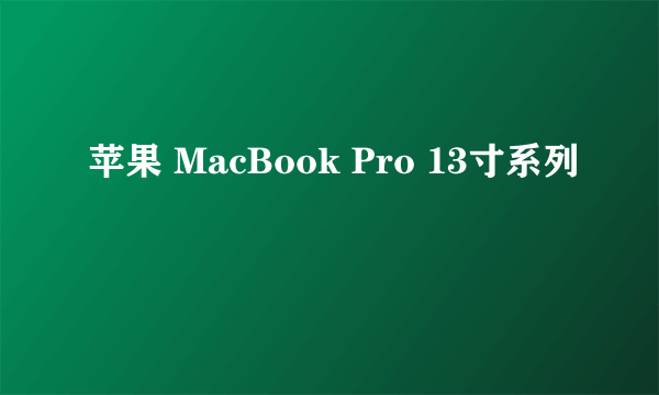 苹果 MacBook Pro 13寸系列