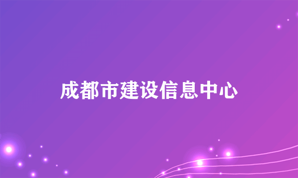 成都市建设信息中心