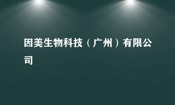 因美生物科技（广州）有限公司