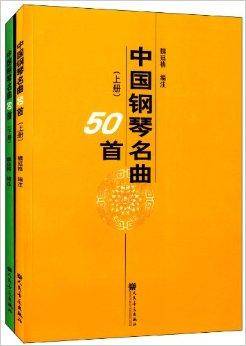 中国钢琴名曲50首