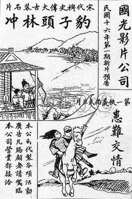 豹子头林冲（1928年任彭年执导的电影）