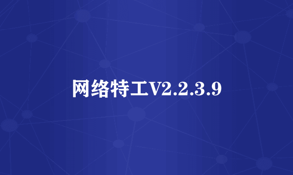 网络特工V2.2.3.9