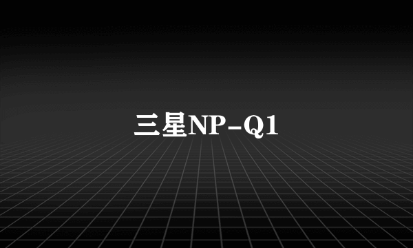 三星NP-Q1