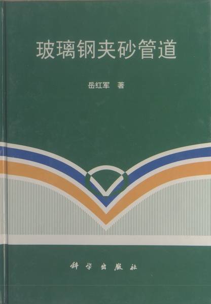 玻璃钢夹砂管道（1998年科学出版社出版的图书）