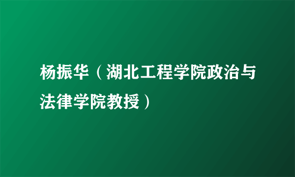 杨振华（湖北工程学院政治与法律学院教授）