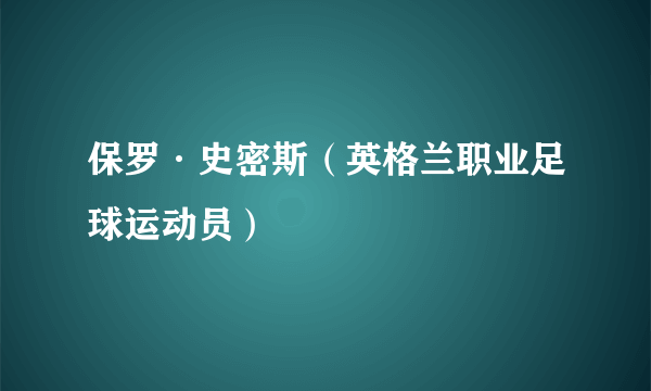 保罗·史密斯（英格兰职业足球运动员）