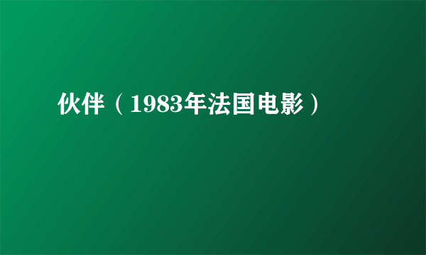 伙伴（1983年法国电影）