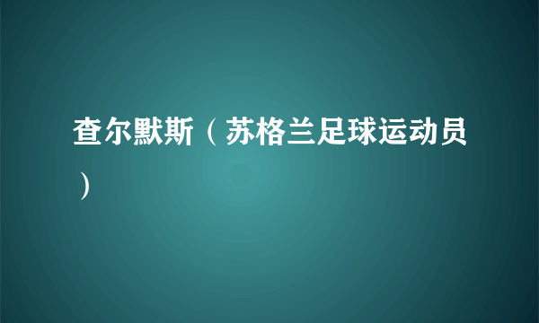 查尔默斯（苏格兰足球运动员）