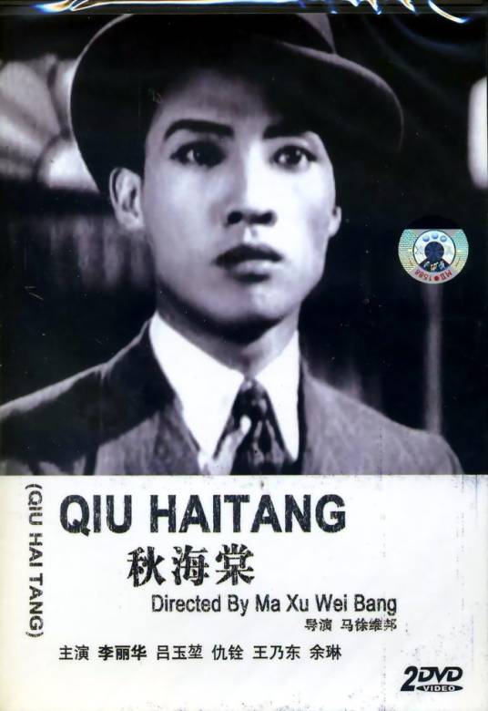 秋海棠（1943年马徐维邦执导电影）